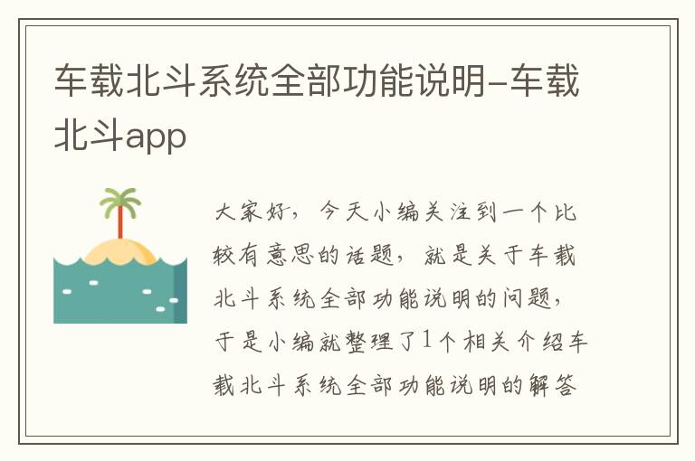 车载北斗系统全部功能说明-车载北斗app