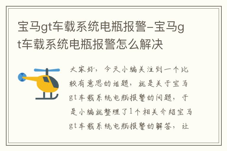 宝马gt车载系统电瓶报警-宝马gt车载系统电瓶报警怎么解决