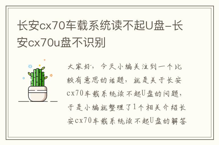 长安cx70车载系统读不起U盘-长安cx70u盘不识别