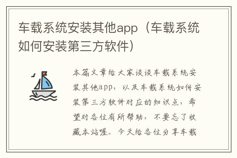 车载系统安装其他app（车载系统如何安装第三方软件）