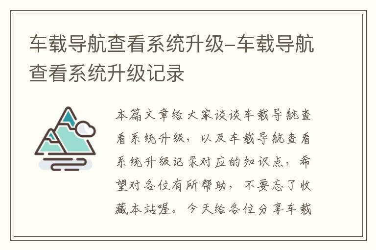 车载导航查看系统升级-车载导航查看系统升级记录