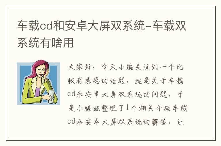 车载cd和安卓大屏双系统-车载双系统有啥用