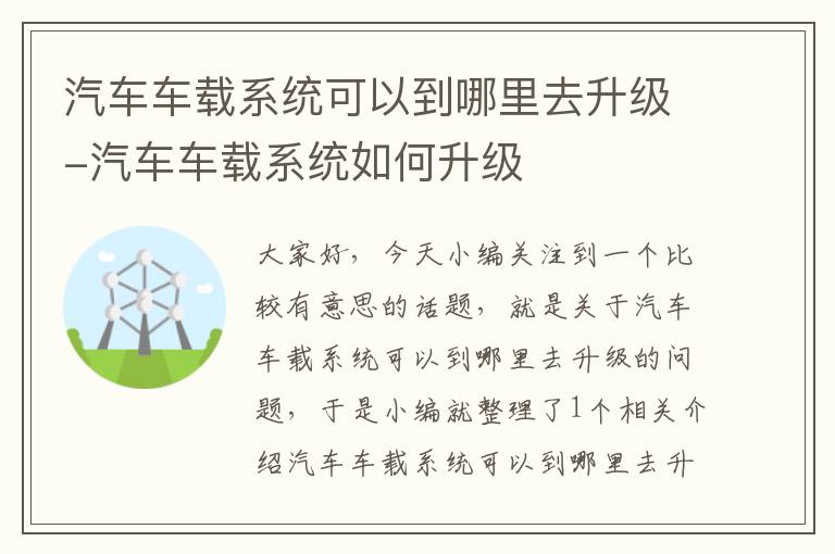 汽车车载系统可以到哪里去升级-汽车车载系统如何升级