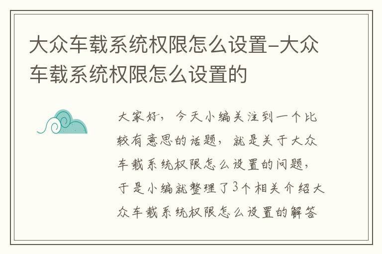 大众车载系统权限怎么设置-大众车载系统权限怎么设置的