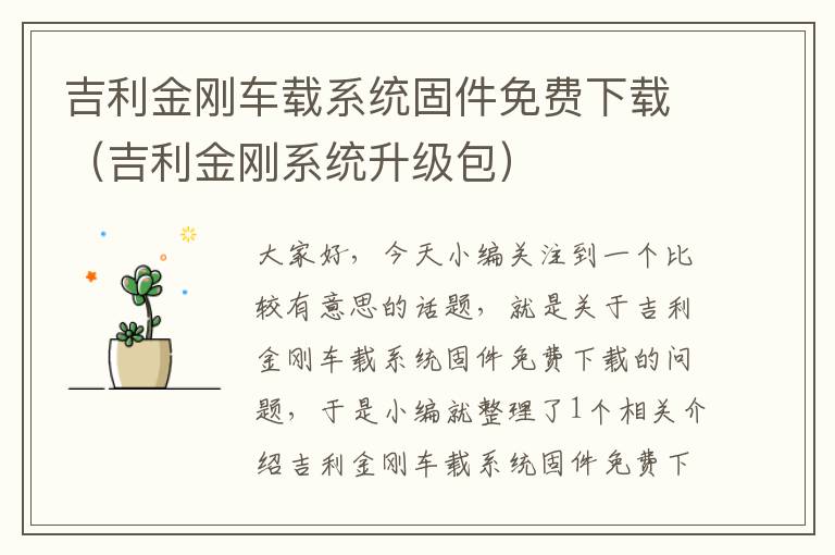 吉利金刚车载系统固件免费下载（吉利金刚系统升级包）