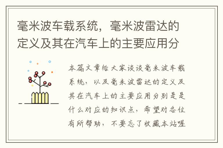 毫米波车载系统，毫米波雷达的定义及其在汽车上的主要应用分别是是什么