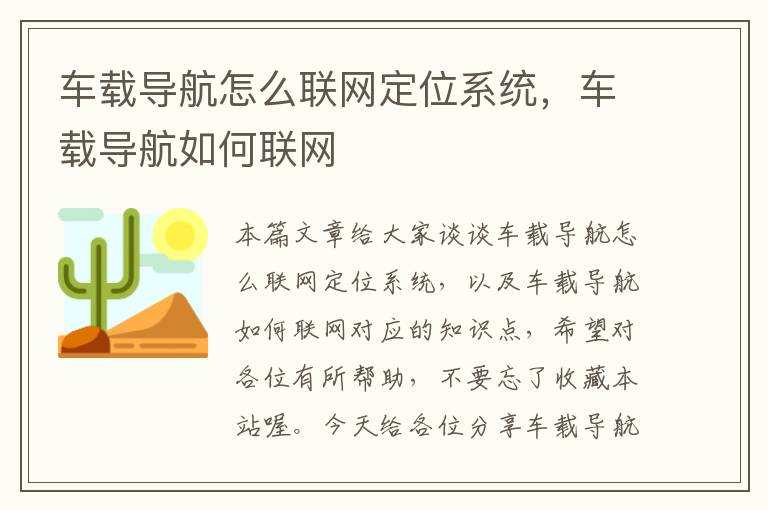 车载导航怎么联网定位系统，车载导航如何联网