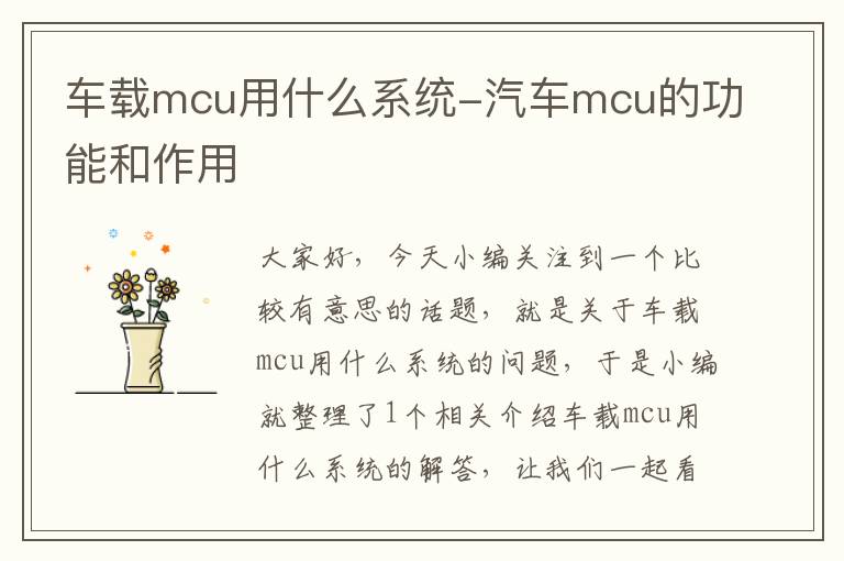 车载mcu用什么系统-汽车mcu的功能和作用