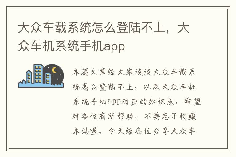 大众车载系统怎么登陆不上，大众车机系统手机app