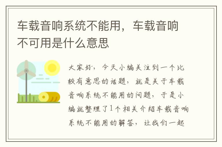 车载音响系统不能用，车载音响不可用是什么意思