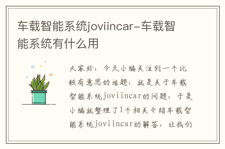 车载智能系统joviincar-车载智能系统有什么用