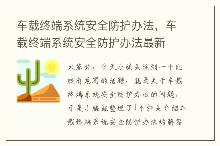 车载终端系统安全防护办法，车载终端系统安全防护办法最新