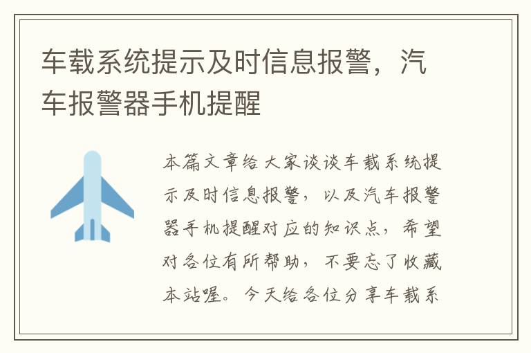 车载系统提示及时信息报警，汽车报警器手机提醒