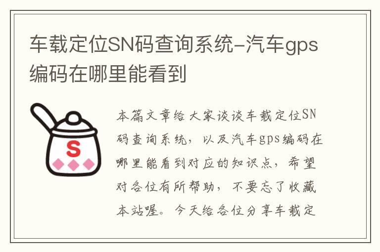 车载定位SN码查询系统-汽车gps编码在哪里能看到