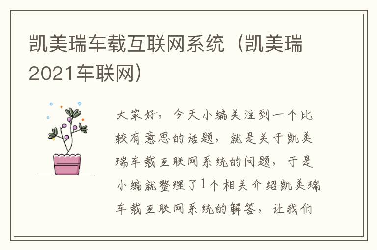 凯美瑞车载互联网系统（凯美瑞2021车联网）