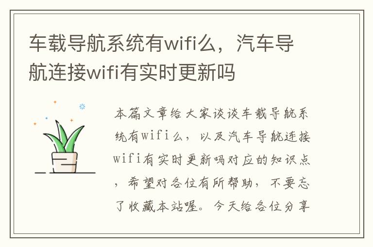 车载导航系统有wifi么，汽车导航连接wifi有实时更新吗