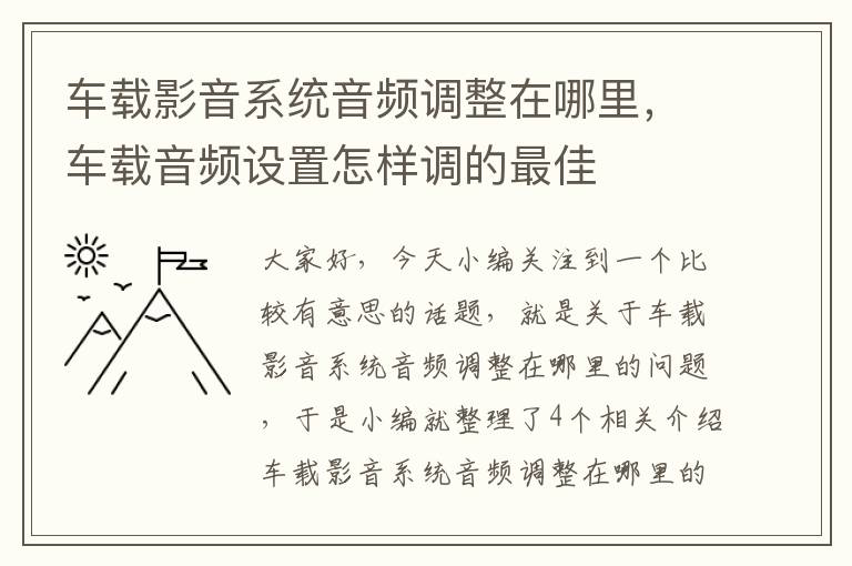 车载影音系统音频调整在哪里，车载音频设置怎样调的最佳