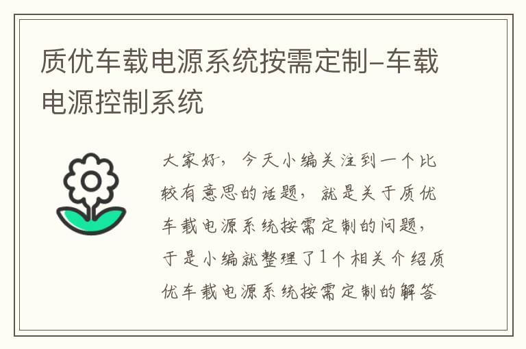 质优车载电源系统按需定制-车载电源控制系统