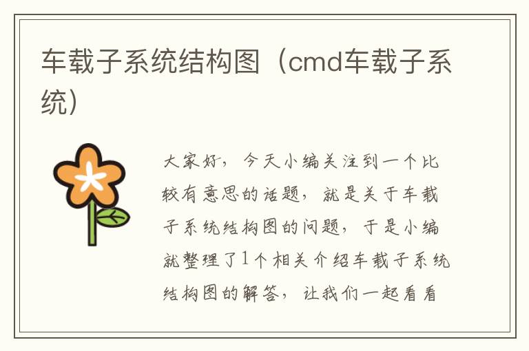 车载子系统结构图（cmd车载子系统）