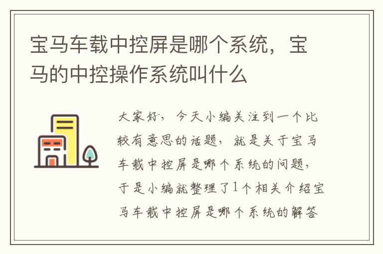 宝马车载中控屏是哪个系统，宝马的中控操作系统叫什么