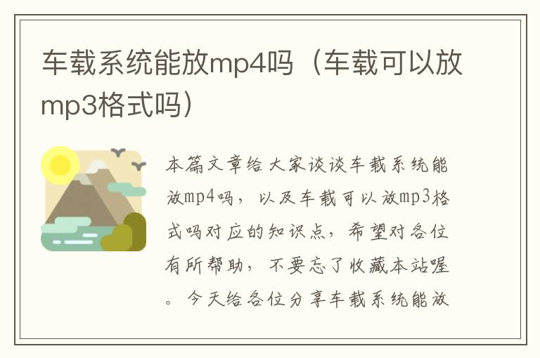 车载系统能放mp4吗（车载可以放mp3格式吗）