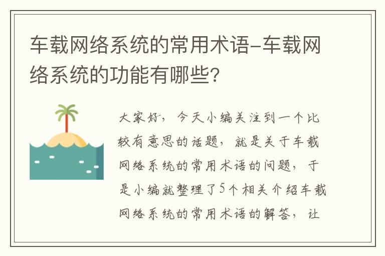 车载网络系统的常用术语-车载网络系统的功能有哪些?