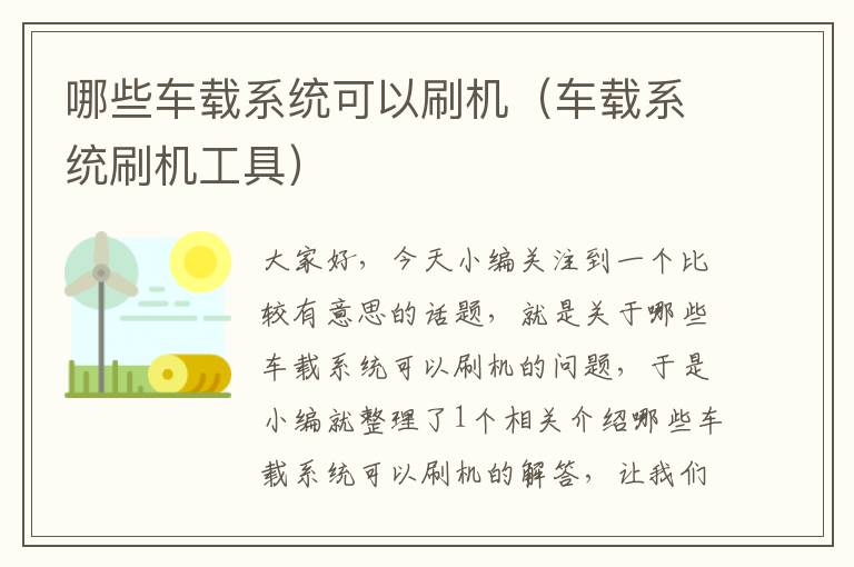 哪些车载系统可以刷机（车载系统刷机工具）