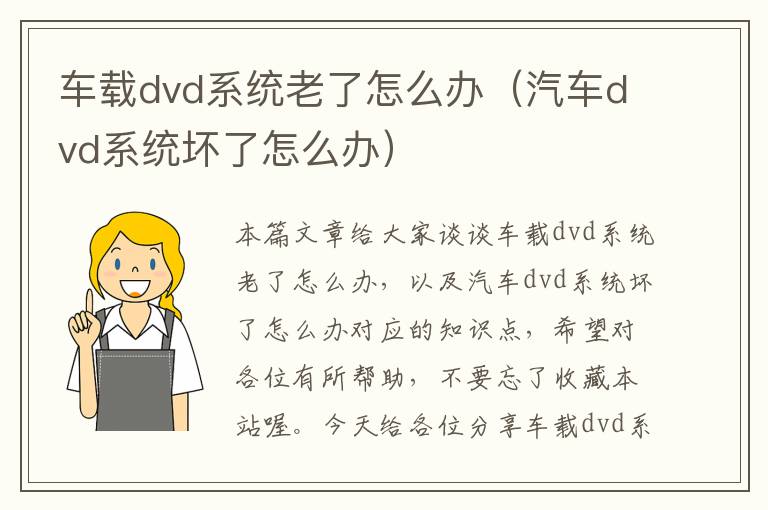 车载dvd系统老了怎么办（汽车dvd系统坏了怎么办）