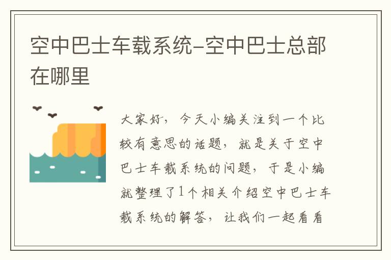 空中巴士车载系统-空中巴士总部在哪里