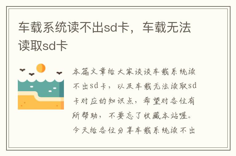 车载系统读不出sd卡，车载无法读取sd卡