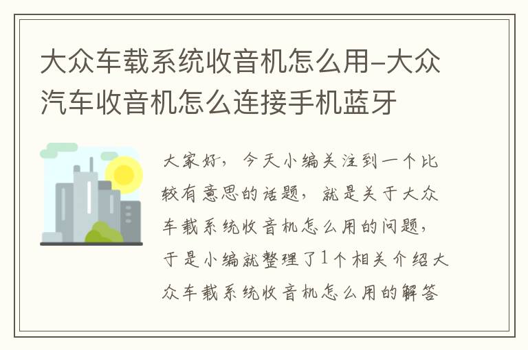 大众车载系统收音机怎么用-大众汽车收音机怎么连接手机蓝牙