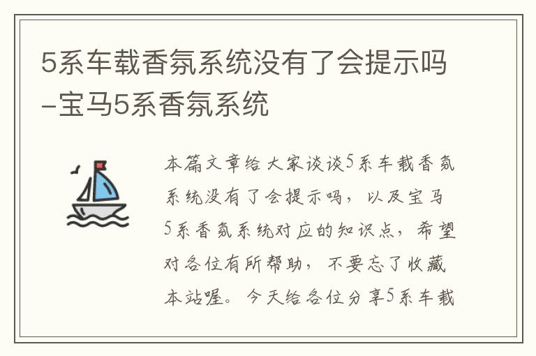 5系车载香氛系统没有了会提示吗-宝马5系香氛系统