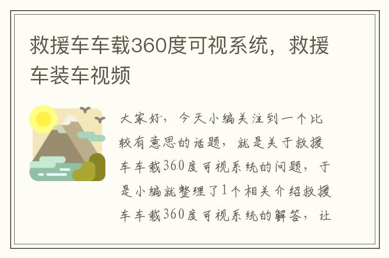 救援车车载360度可视系统，救援车装车视频