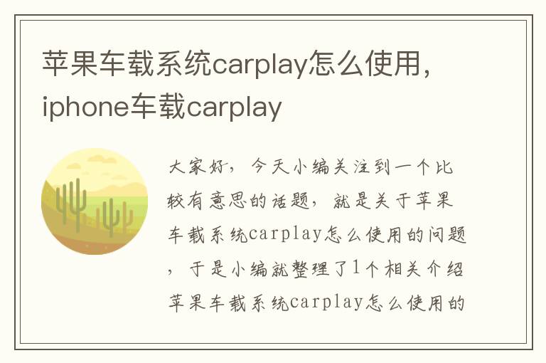 苹果车载系统carplay怎么使用，iphone车载carplay