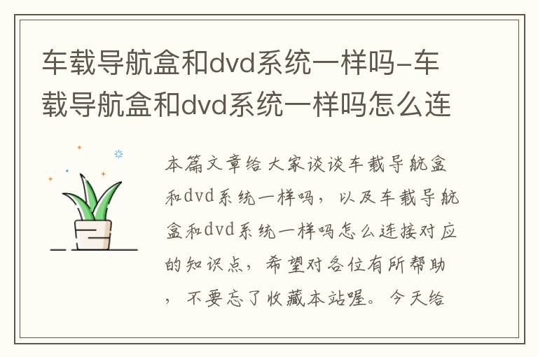 车载导航盒和dvd系统一样吗-车载导航盒和dvd系统一样吗怎么连接