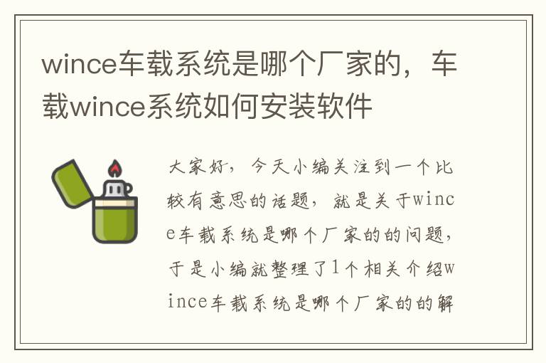 wince车载系统是哪个厂家的，车载wince系统如何安装软件