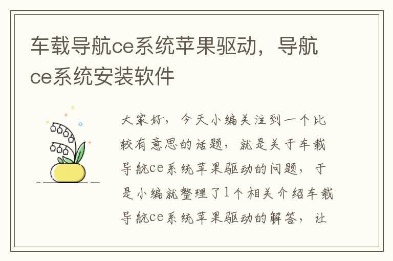 车载导航ce系统苹果驱动，导航ce系统安装软件