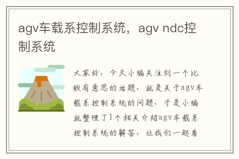 agv车载系控制系统，agv ndc控制系统