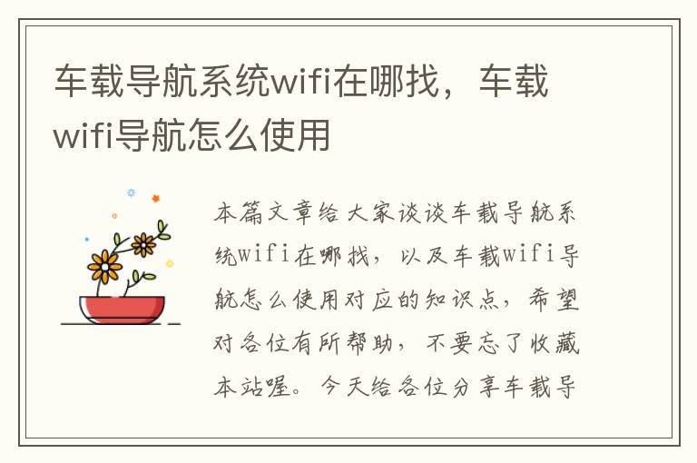 车载导航系统wifi在哪找，车载wifi导航怎么使用