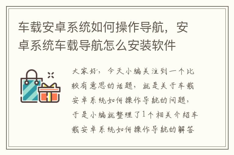 车载安卓系统如何操作导航，安卓系统车载导航怎么安装软件