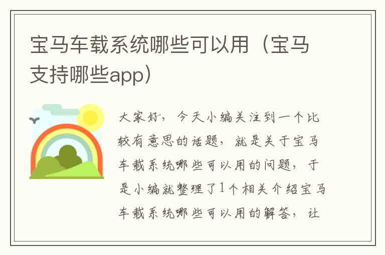 宝马车载系统哪些可以用（宝马支持哪些app）