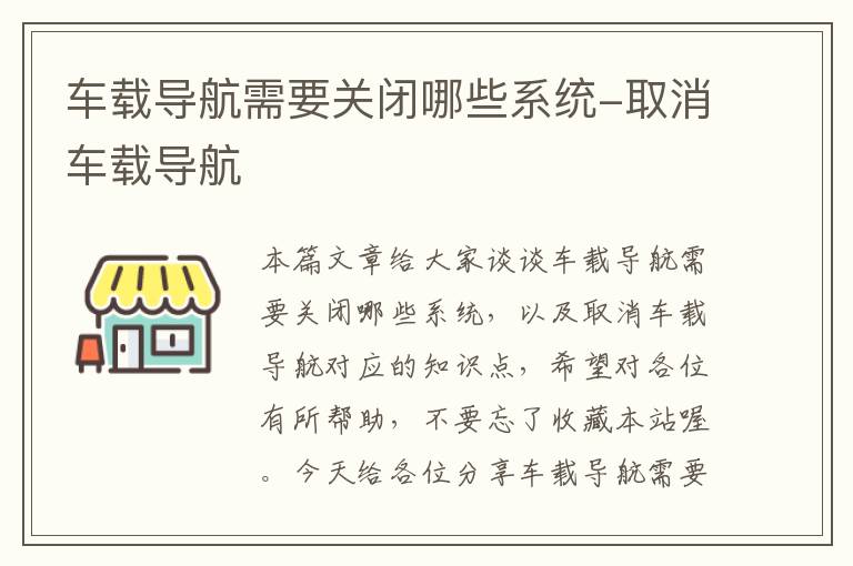 车载导航需要关闭哪些系统-取消车载导航