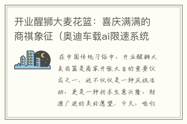 开业醒狮大麦花篮：喜庆满满的商祺象征（奥迪车载ai限速系统在哪）