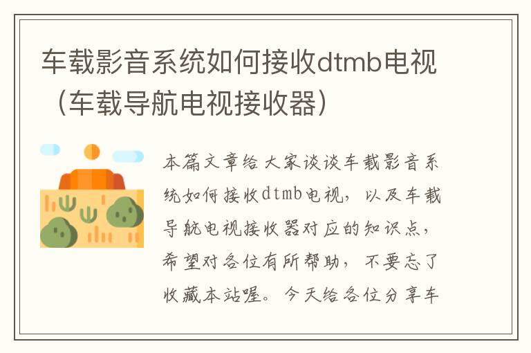 车载影音系统如何接收dtmb电视（车载导航电视接收器）