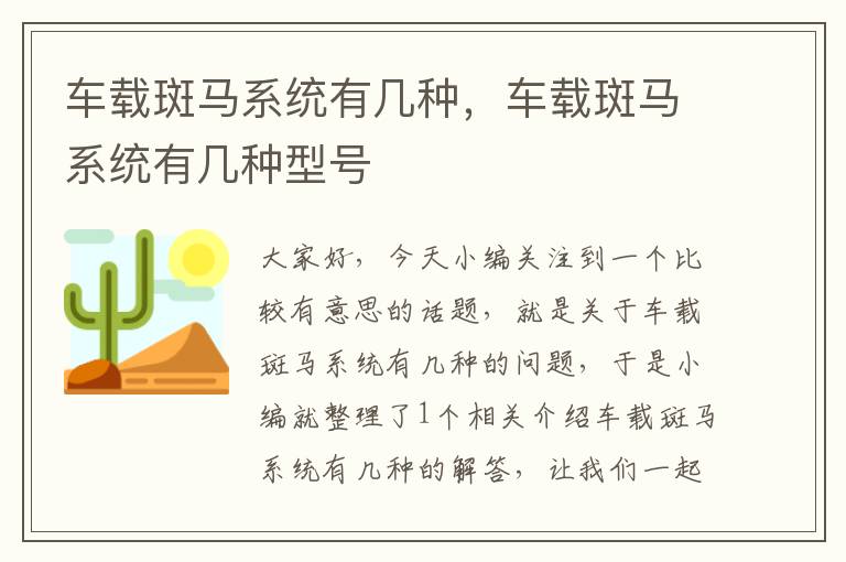 车载斑马系统有几种，车载斑马系统有几种型号