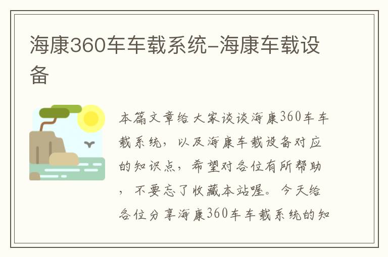 海康360车车载系统-海康车载设备