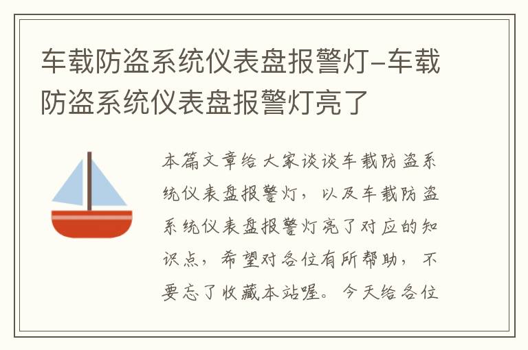 车载防盗系统仪表盘报警灯-车载防盗系统仪表盘报警灯亮了