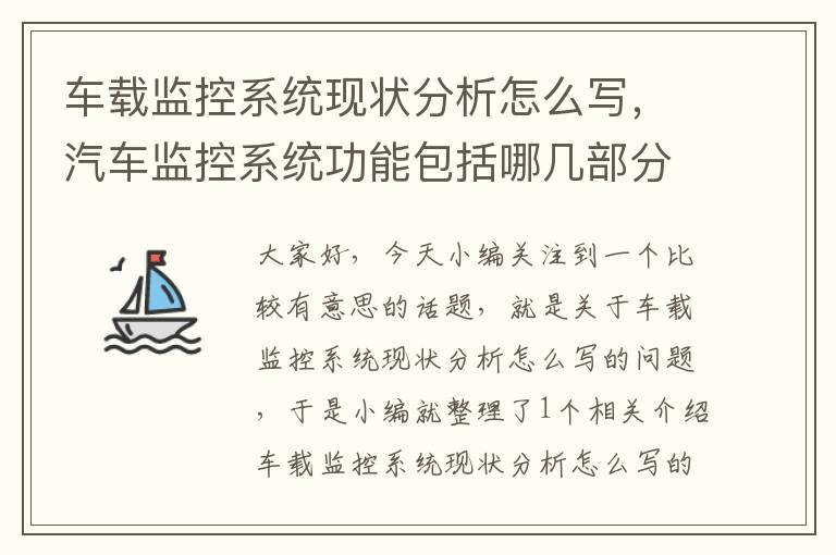 车载监控系统现状分析怎么写，汽车监控系统功能包括哪几部分