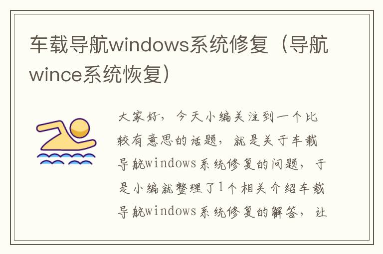 车载导航windows系统修复（导航wince系统恢复）