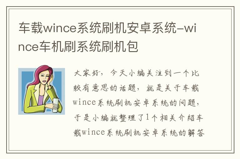 车载wince系统刷机安卓系统-wince车机刷系统刷机包